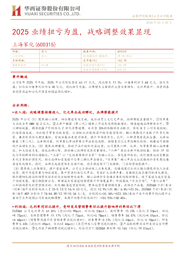 2025业绩扭亏为盈，战略调整效果显现