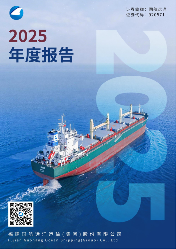 国航远洋：2025年年度报告