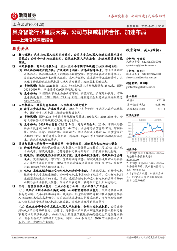 上海沿浦深度报告：具身智能行业星辰大海，公司与权威机构合作、加速布局