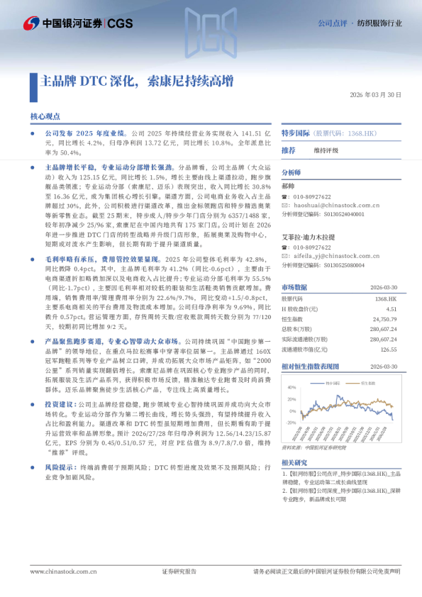 主品牌DTC深化，索康尼持续高增
