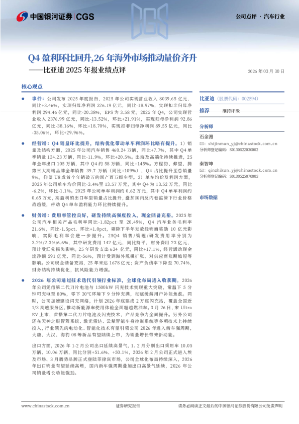 比亚迪2025年报业绩点评：Q4盈利环比回升，26年海外市场推动量价齐升