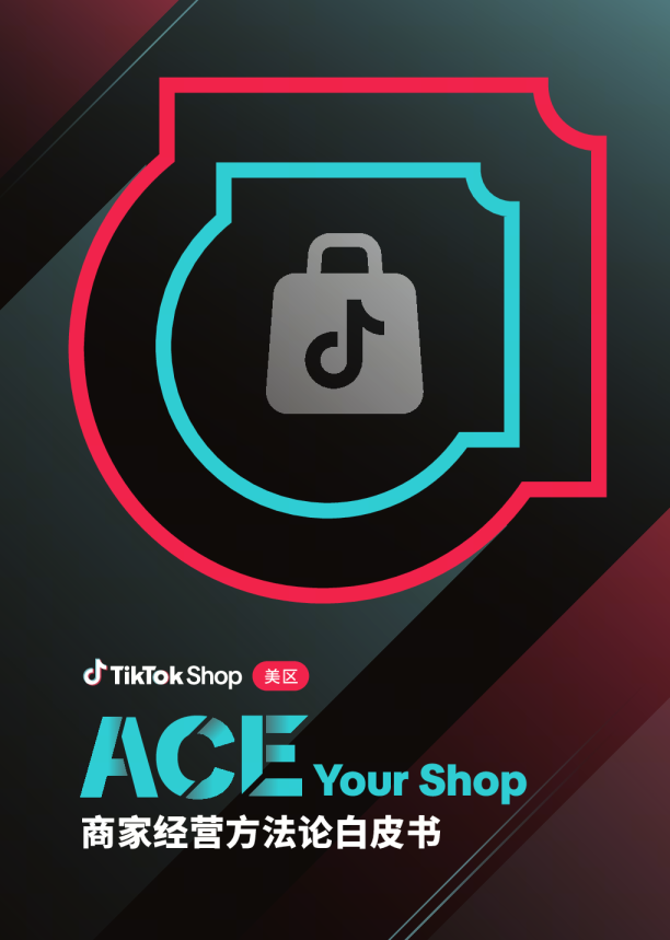 2026 TikTok Shop美区：ACE Your Shop商家经营方法论白皮书