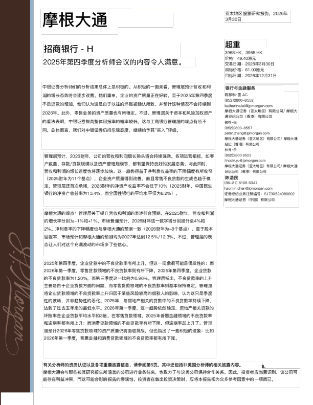 招商银行 - H：2025年第四季度分析师简报会要点积极