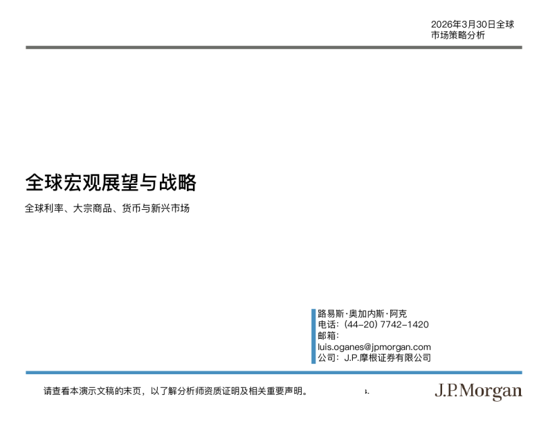 全球宏观展望与战略：全球利率、大宗商品、货币与新兴市场