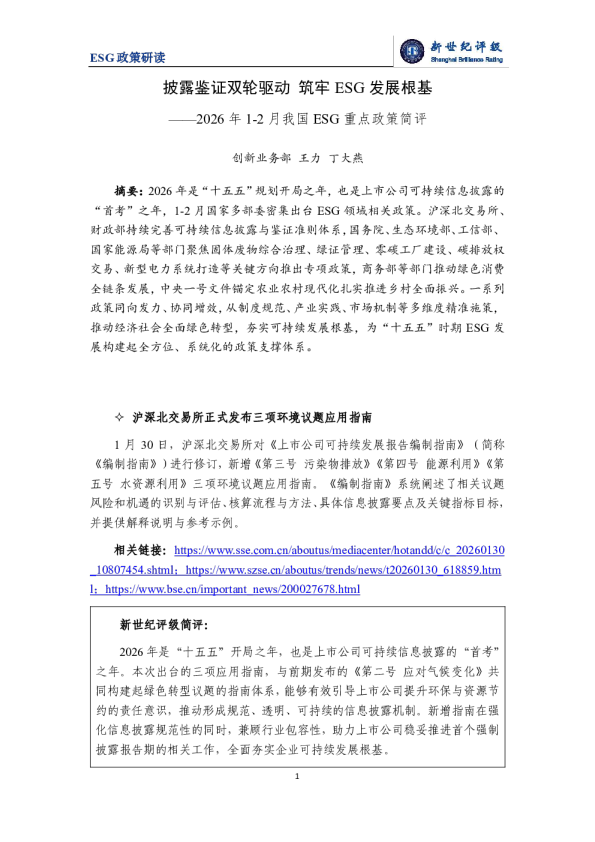 披露鉴证双轮驱动 筑牢 ESG 发展根基——2026 年 1-2 月我国 ESG 重点政策简评