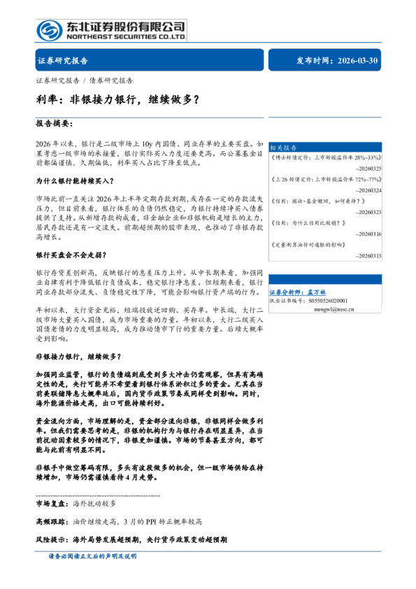 利率：非银接力银行，继续做多？
