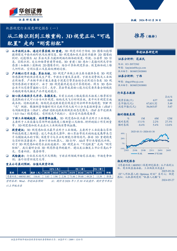 机器视觉行业深度研究报告（一） 从二维识别到三维重构，3D 视觉正从“可选配置”走向“刚需标配”
