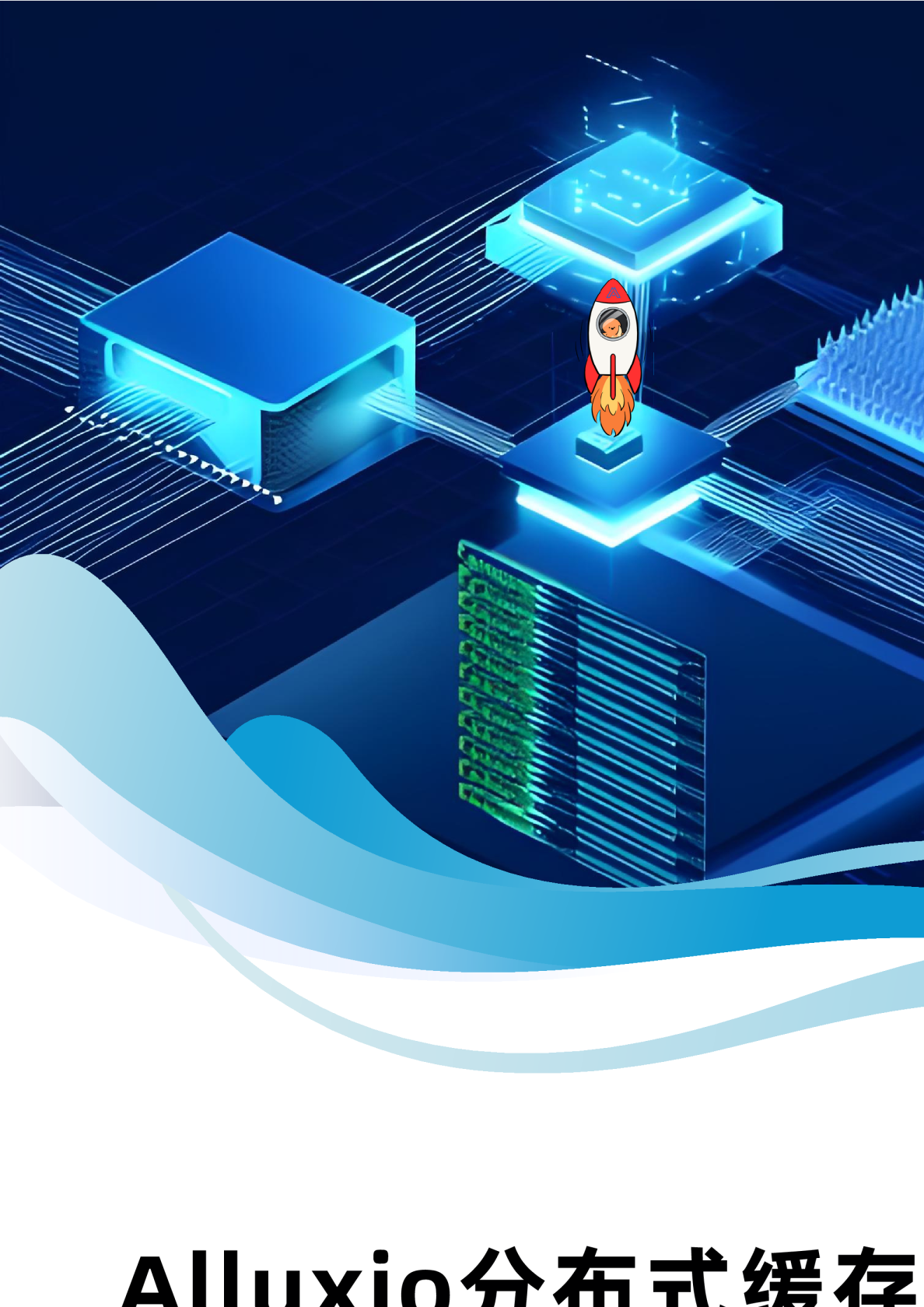 Alluxio分布式缓存架构 AI时代的去中心化数据加速层