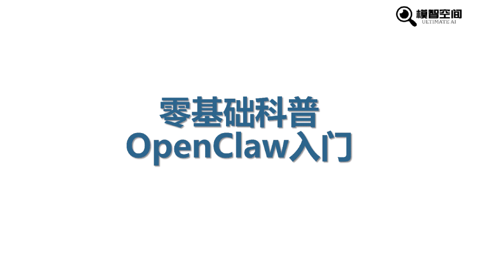 2026年零基础科普OpenClaw入门