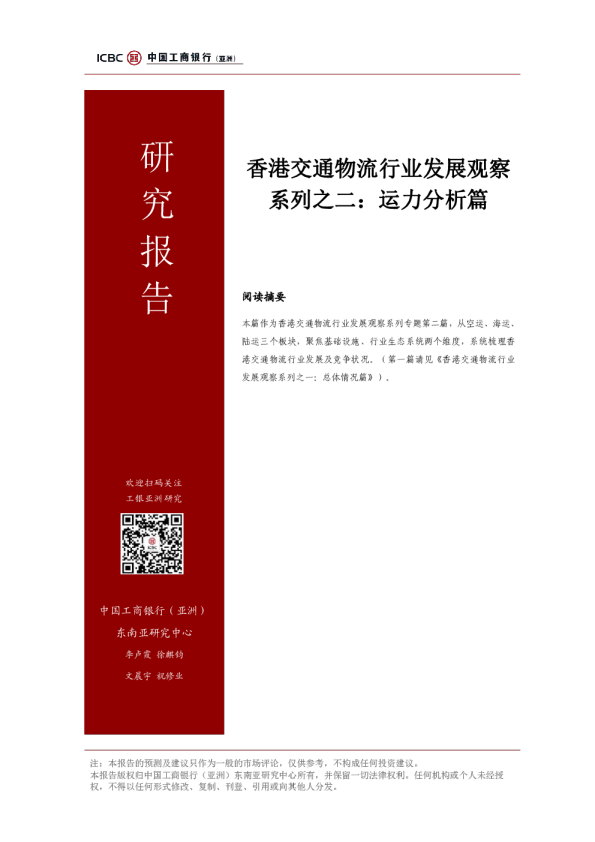 香港交通物流行业发展观察系列之二：运力分析篇