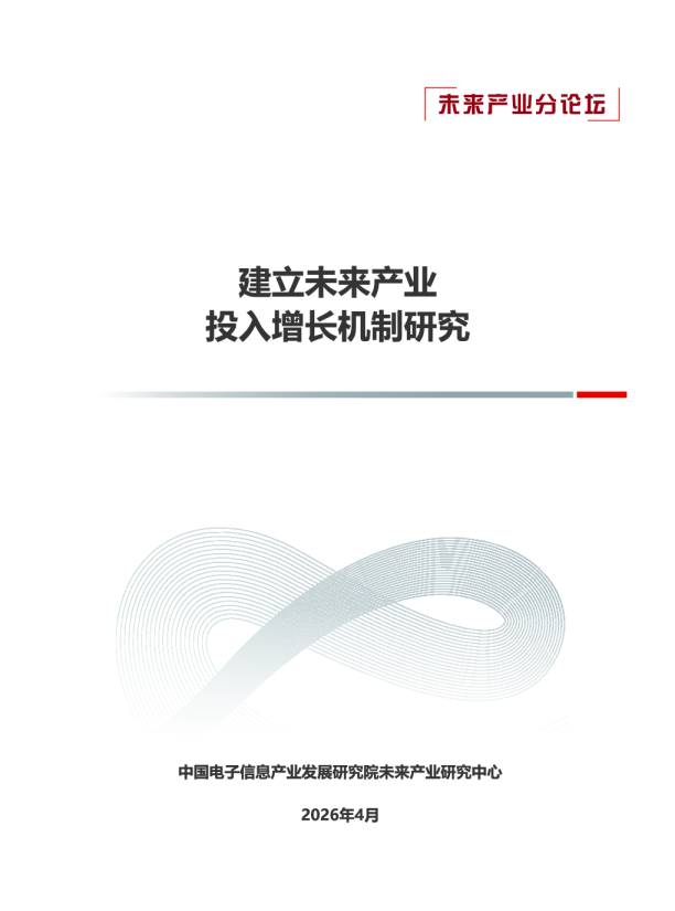 建立未来产业投入增长机制研究报告