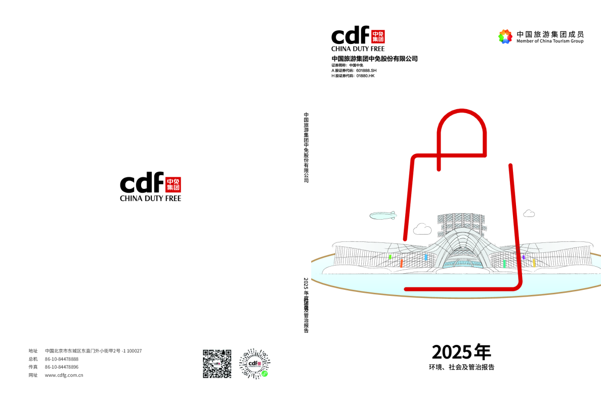 中国旅游集团中免股份有限公司2025年度环境、社会及管治报告