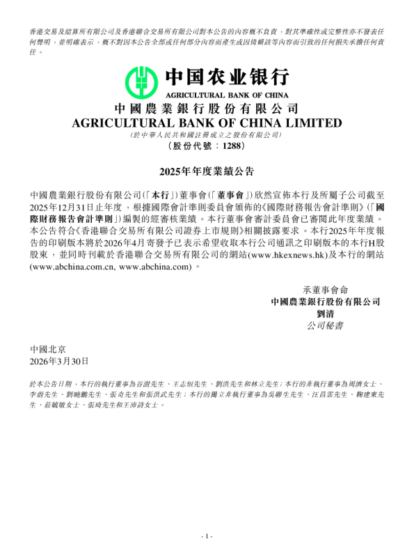中国农业银行股份有限公司2025年年度业绩公告