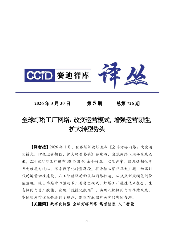 全球灯塔网络：改变运营模式，增强运营韧性，扩大转型势头