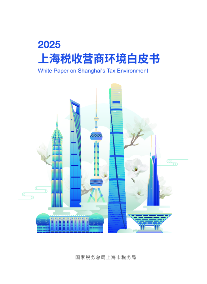 2025上海税收营商环境白皮书