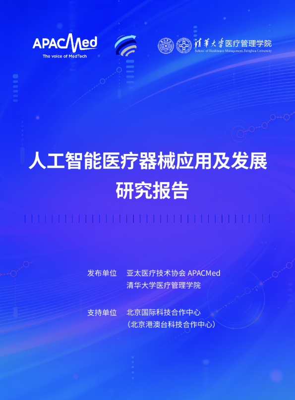 人工智能医疗器械应用及发展研究报告