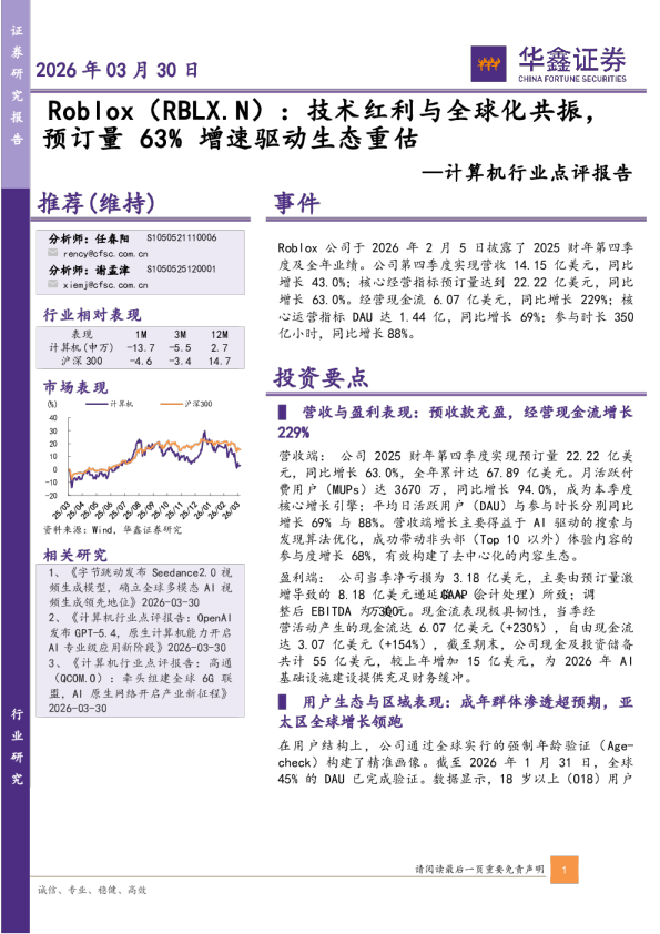 Roblox (RBLX.N) ：技术红利与全球化共振，预订量 63% 增速驱动生态重估——计算机行业点评报告