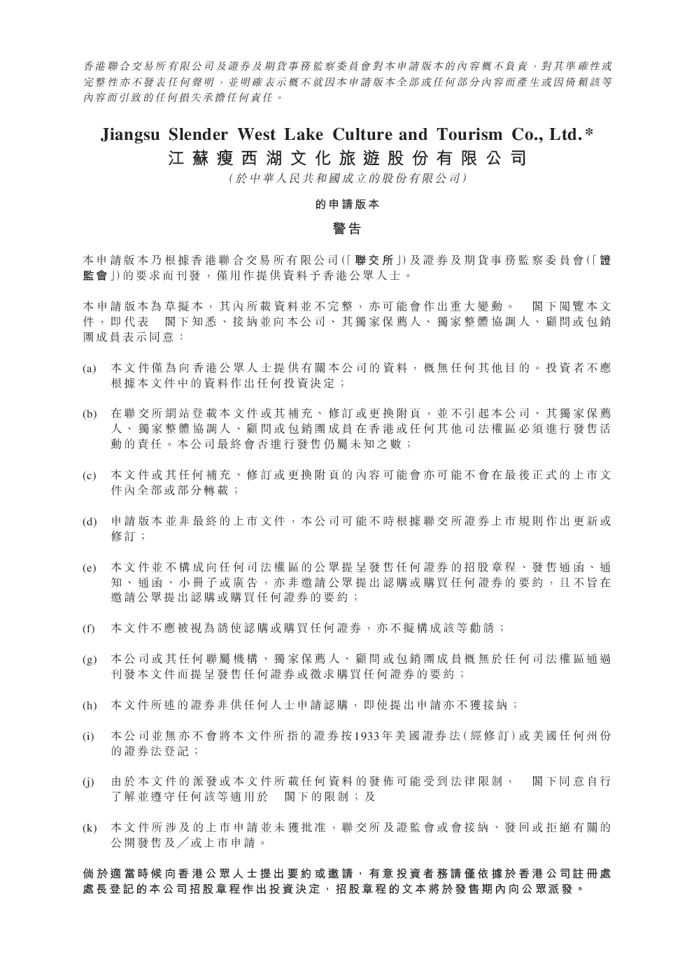 瘦西湖招股说明书(申请版本)
