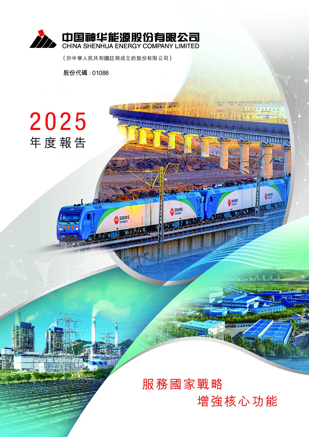 中国神华2025年度报告