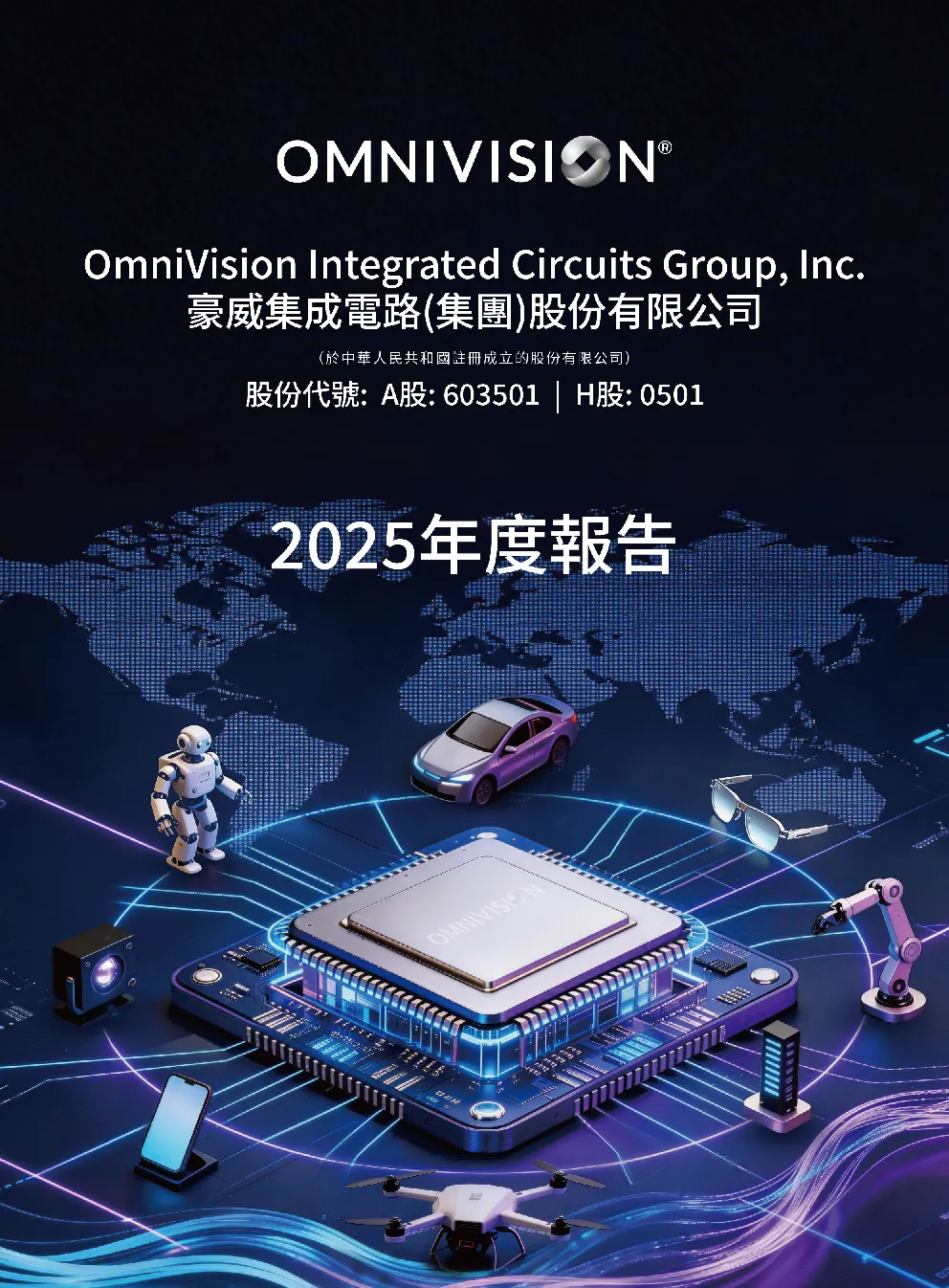 豪威集团2025年度报告