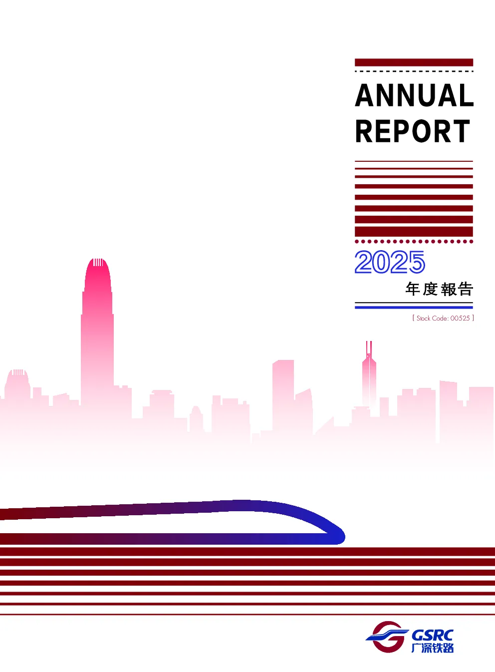 广深铁路股份2025年年度报告