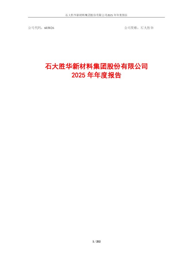 石大胜华：石大胜华2025年年度报告