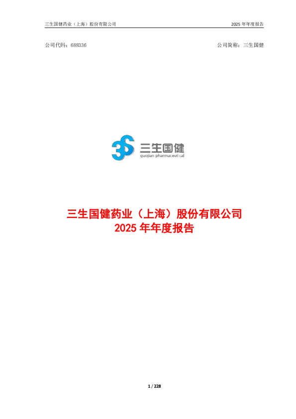 三生国健：三生国健：2025年年度报告