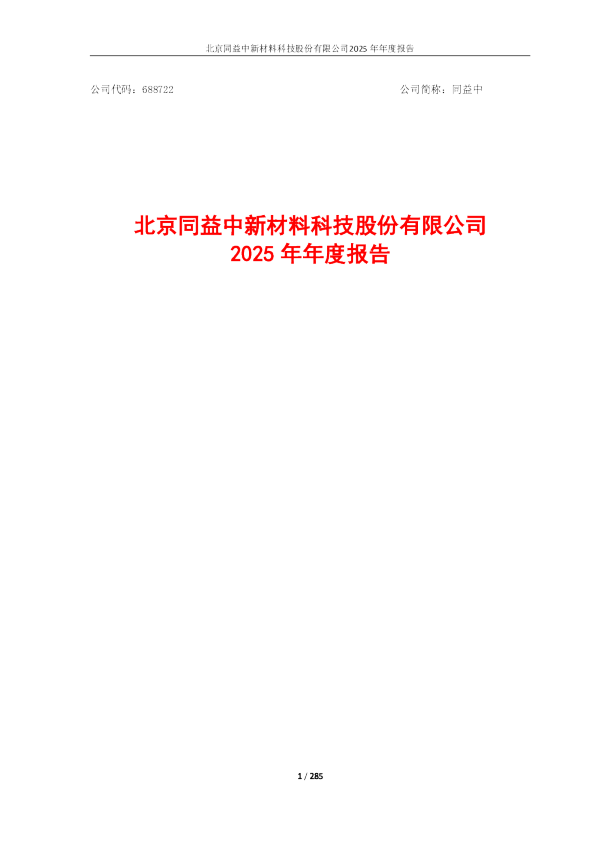 同益中：同益中2025年年度报告