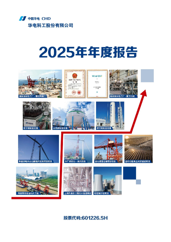 华电科工：华电科工：2025年年度报告