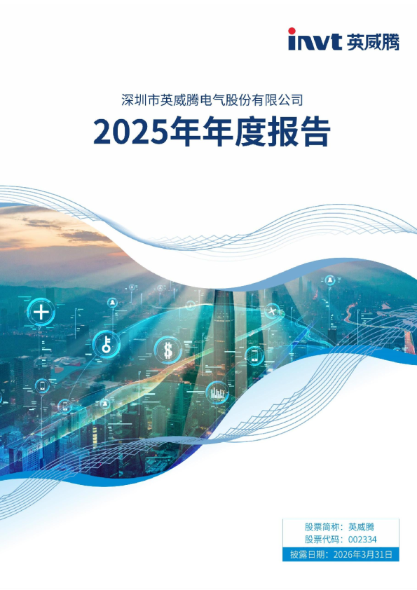 英威腾：2025年年度报告