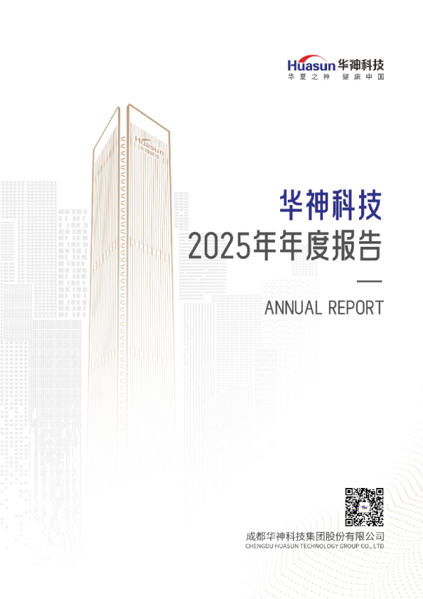 华神科技：2025年年度报告