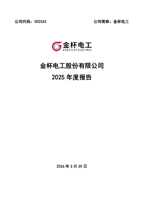 金杯电工：2025年年度报告