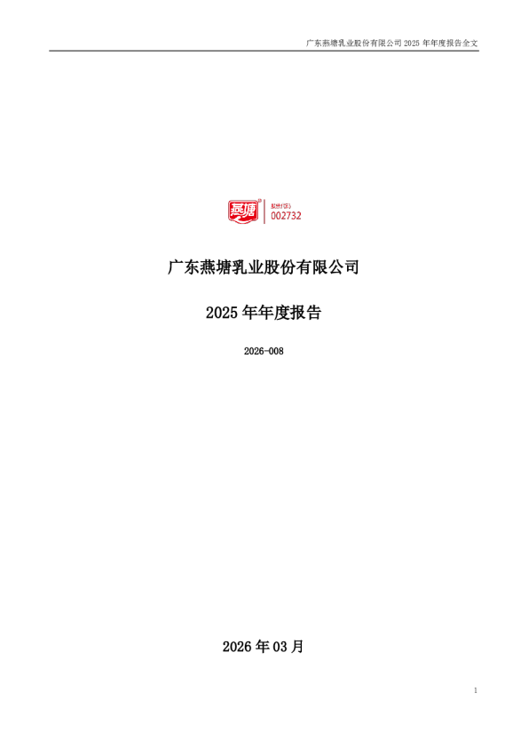 燕塘乳业：2025年年度报告