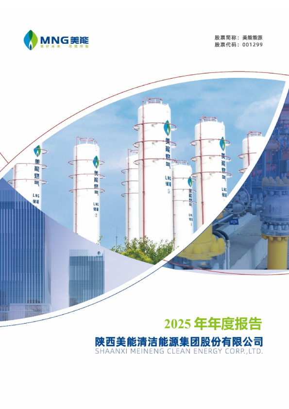 美能能源：2025年年度报告