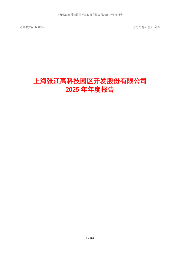 张江高科：2025年年度报告