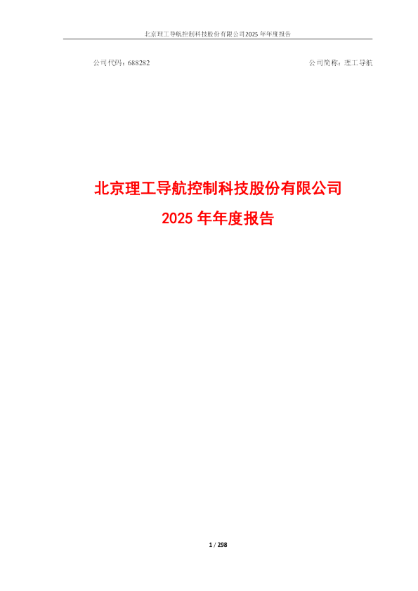 理工导航：北京理工导航控制科技股份有限公司2025年年度报告