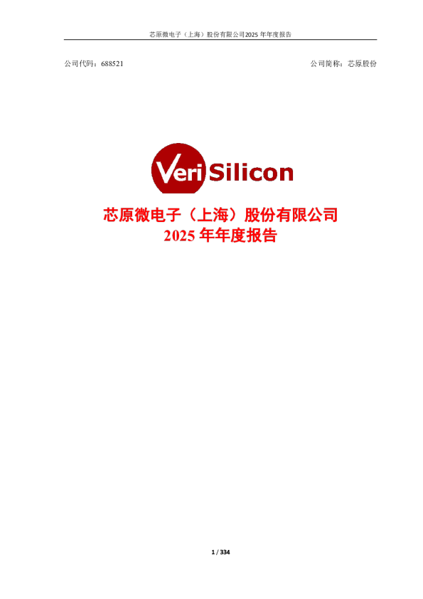 芯原股份：2025年年度报告