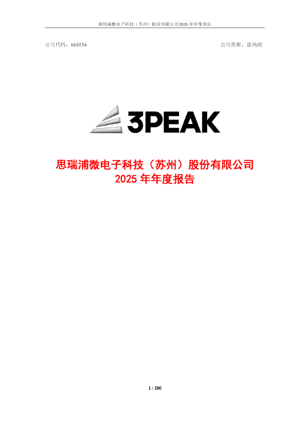 思瑞浦：2025年年度报告
