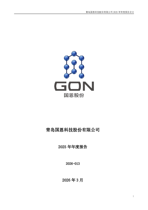 国恩股份：2025年年度报告
