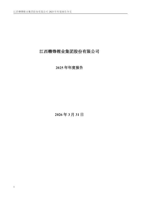 赣锋锂业：2025年年度报告