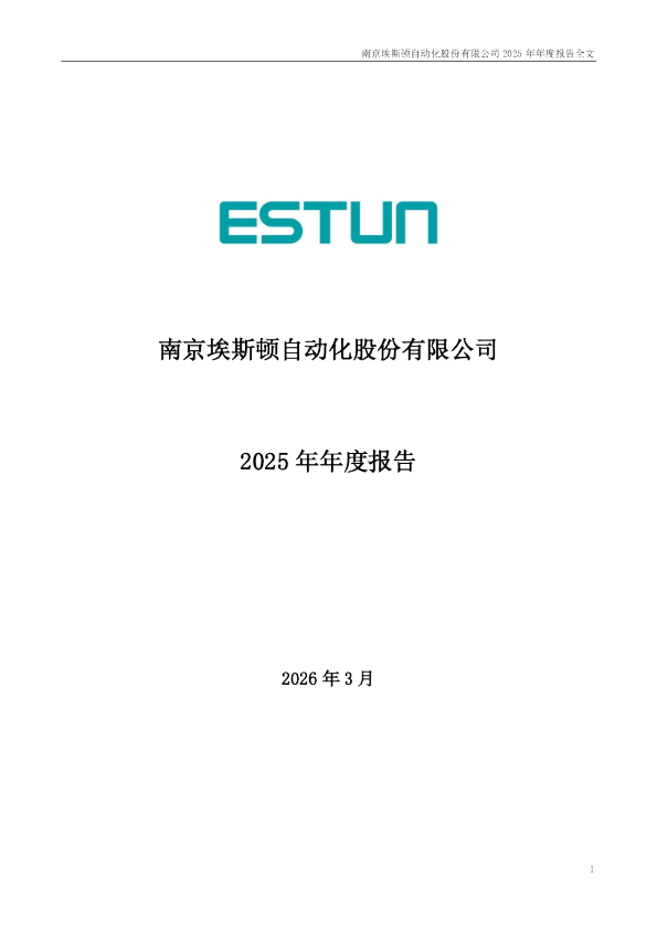 埃斯顿：2025年年度报告