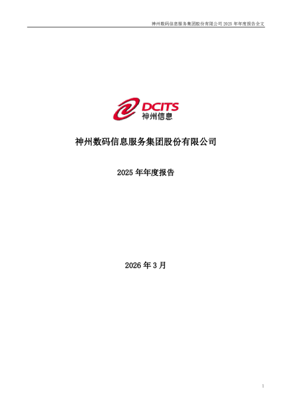 神州信息：2025年年度报告
