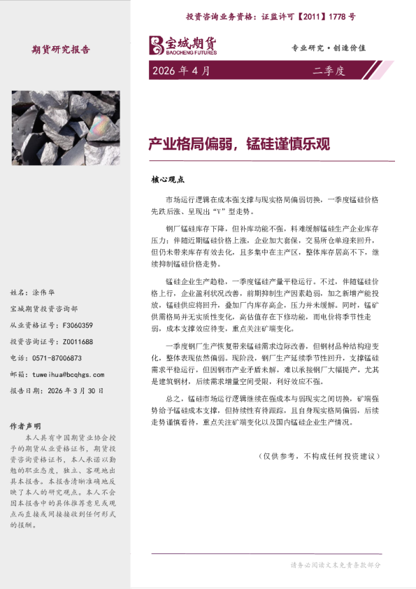 锰硅季报：产业格局偏弱，锰硅谨慎乐观