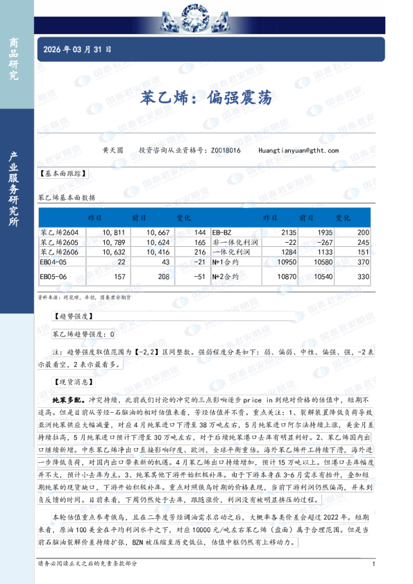 苯乙烯：偏强震荡