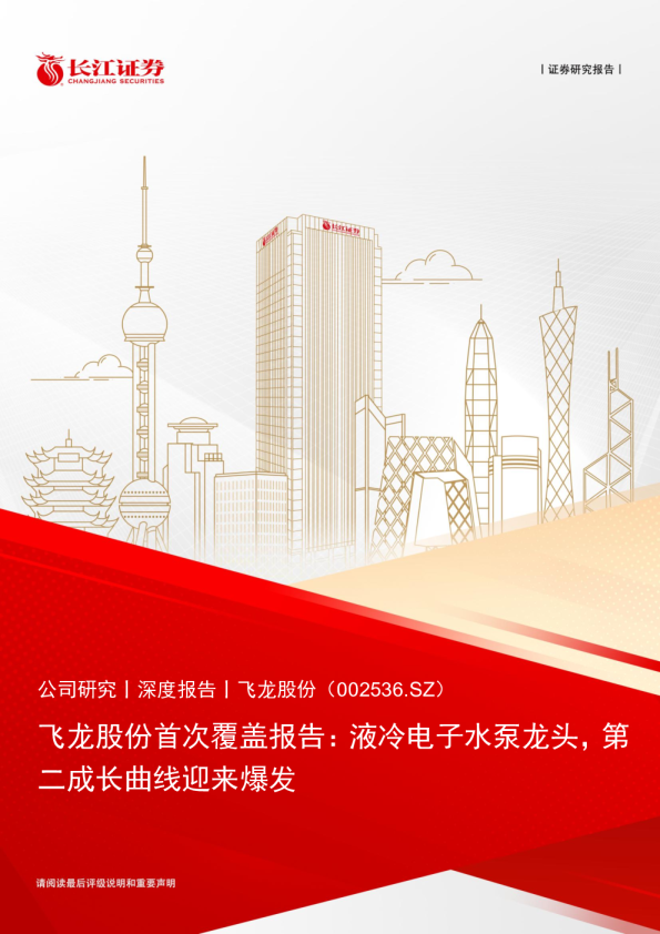 首次覆盖报告：液冷电子水泵龙头，第二成长曲线迎来爆发