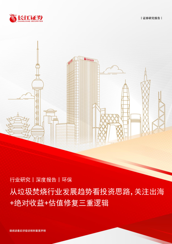 从垃圾焚烧行业发展趋势看投资思路，关注出海+绝对收益+估值修复三重逻辑