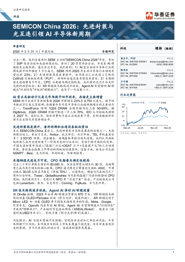 SEMICONChina2026：先进封装与光互连引领AI半导体新周期