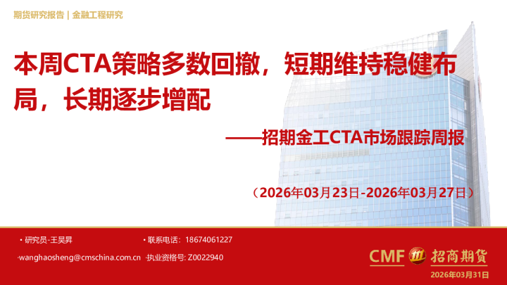 招期金工CTA市场跟踪周报：本周CTA策略多数回撤，短期维持稳健布 局，长期逐步增配