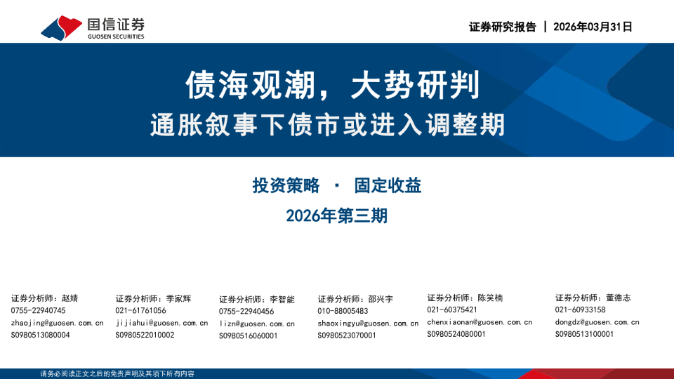 通胀叙事下债市或进入调整期：债海观潮，大势研判