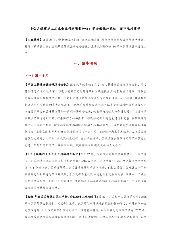 1-2月规模以上工业企业利润增长加快，资金面保持宽松，债市延续暖势
